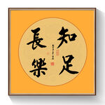 书法知足常乐毛笔字