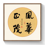 书法风华正茂
