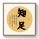 书法知足