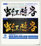 当红阵容