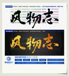 风物志