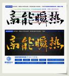 高能瞬热