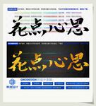 花点心思