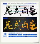 花式内卷