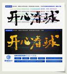 开心看球
