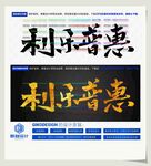 利乐普惠