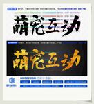 萌宠互动