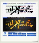 世界品质