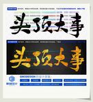 头顶大事