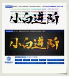 小白进阶