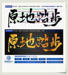 原地踏步