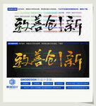 致善创新