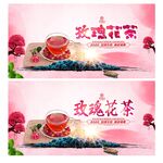 玫瑰花茶