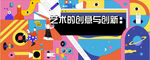 艺术 创意创新 主视觉