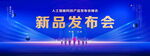 新品发布会