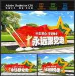 永远跟党走雕塑