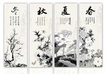 春夏秋冬