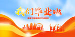 我们毕业了