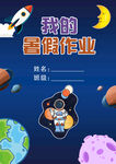 我的暑假作业封面