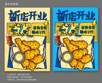 炸鸡店开业活动宣传海报