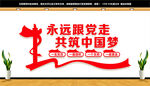 永远跟党走共筑中国梦