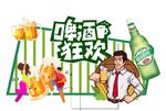 啤酒狂欢节畅饮一夏天