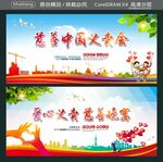 慈善中国义卖会 
