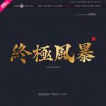 终极风暴毛笔书法字