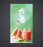 大暑海报