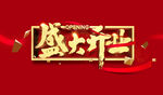 盛大开业
