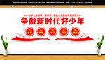 争做新时代好少年文化墙