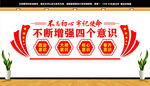 增强四个意识