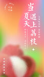 夏日流光弥散荔枝海报