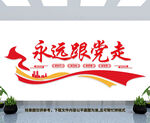 永远跟党走文化墙