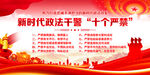 新时代政法干警十个严禁