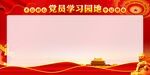 党员学习园地