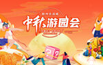 中秋游园会