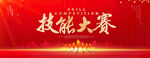 技能大赛