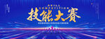 技能比赛