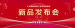 新品发布会