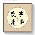 宁静致远书法