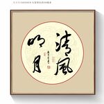 书法清风明月