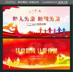 助人为亲 助残为荣 