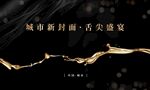 黑金晚宴