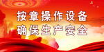 安全生产 