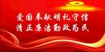 反腐倡廉 