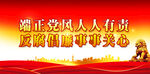 反腐倡廉 