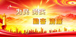 反腐倡廉 