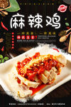 麻辣鸡