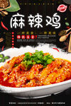 麻辣鸡